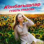 Обложка трека Конбагышлар