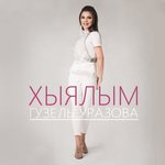 Обложка трека Хыялым