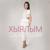 Хыялым - Гузель Уразова