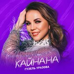 Обложка трека Кайнана