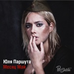Обложка трека Месяц май