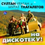 Обложка трека Едем в соседнее село на дискотеку