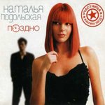 Обложка трека Поздно