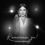 Обложка трека Забери