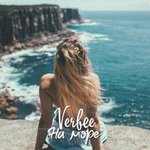 Обложка трека На море