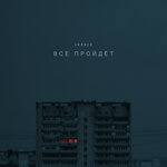 Обложка трека Всё пройдёт