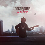 Обложка трека Последняя любовь
