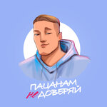 Обложка трека Пацанам не доверяй