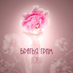 Обложка трека Лелею