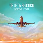 Обложка трека Лететь высоко