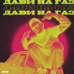 Обложка трека Дави на газ