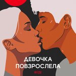 Обложка трека Девочка повзрослела