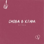 Обложка трека Снова в хлам