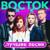Цыганская - восток