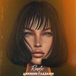 Обложка трека ДИКИМИ ГЛАЗАМИ