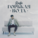 Обложка трека Горькая вода