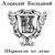 Федералы - Алексей Большой
