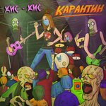 Обложка трека Карантин