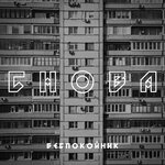 Обложка трека Снова