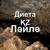лейла - диета KZ