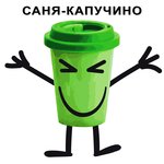 Обложка трека Капучино