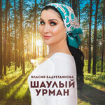 Обложка трека Шаулый урман