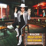 Обложка трека Эйдэ бераз, тиле булыйк
