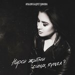 Обложка трека Нэрсэ житми сина, кунел