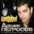 Стоп колеса - Арсен Петросов