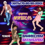 Обложка трека Мама (И целого мира мало) (трибьют Гарри Ананасов)