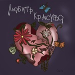 Обложка трека Бабочки