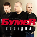 Обложка трека Крутые виражи