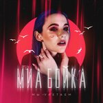 Обложка трека Мы улетаем