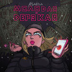 Обложка трека Молодая и дерзкая