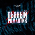 Обложка трека Пьяный романтик