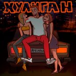 Обложка трека Хулиган