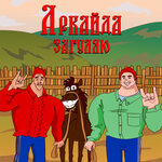 Обложка трека Загуляю