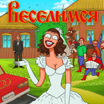 Обложка трека Веселимся