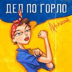 Обложка трека Дел по горло
