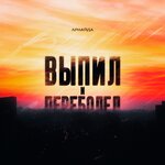 Обложка трека Выпил и переболел