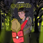 Обложка трека Осень