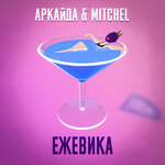 Обложка трека Ежевика