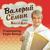 Заволокина гармошка (Играй, гармонь) - Валерий Сёмин