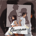 Обложка трека Оригами