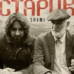 Обложка трека Старик