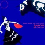 Обложка трека Фанданго