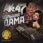 Обложка трека Большая дама