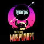 Обложка трека Жить как будто я