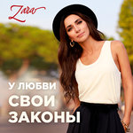 Обложка трека У любви свои законы