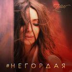 Обложка трека Негордая